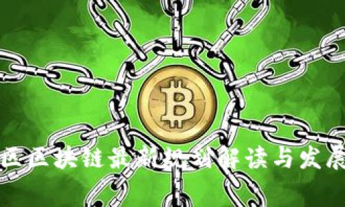 奉贤区区块链最新规划解读与发展展望