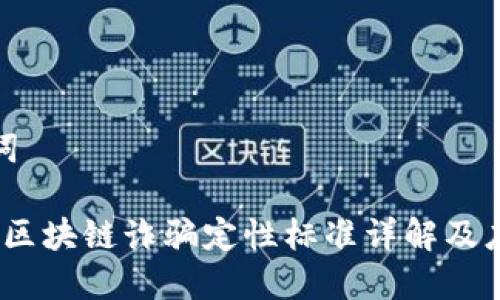 和关键词

2023年区块链诈骗定性标准详解及应对策略