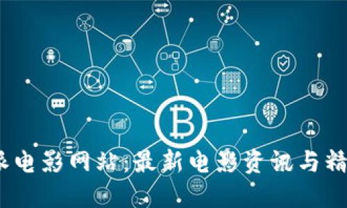 : b特派电影网站：最新电影资讯与精彩影评