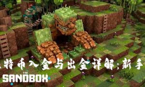 区块链比特币入金与出金详解：新手必看指南