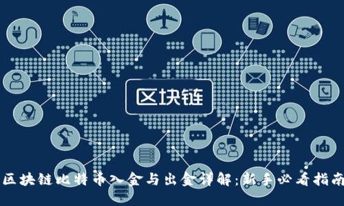 区块链比特币入金与出金详解：新手必看指南