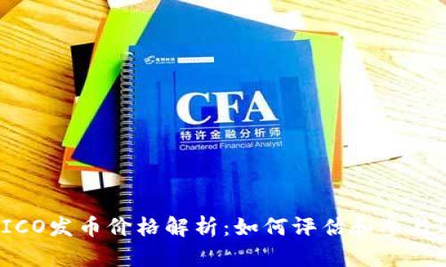区块链ICO发币价格解析：如何评估和参与ICO投资