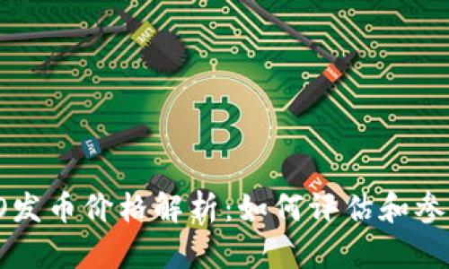 区块链ICO发币价格解析：如何评估和参与ICO投资