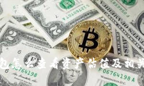 比特派钱包怎么查看资产估值及相关问题解答