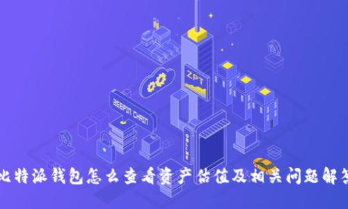 比特派钱包怎么查看资产估值及相关问题解答