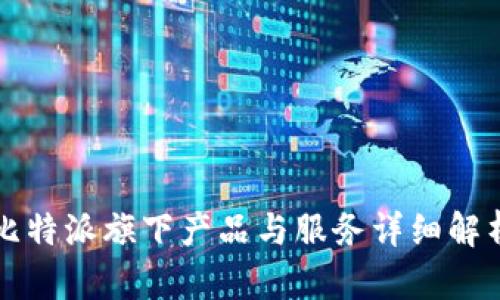 比特派旗下产品与服务详细解析