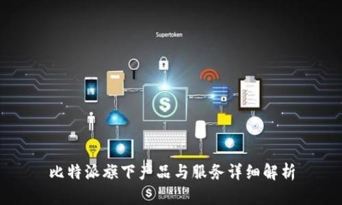 比特派旗下产品与服务详细解析