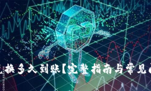 Bitpie兑换多久到账？完整指南与常见问题解析