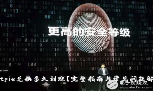 Bitpie兑换多久到账？完整指南与常见问题解析