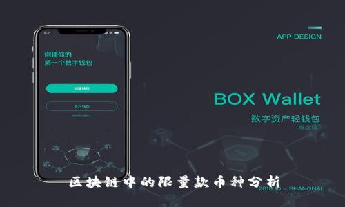 区块链中的限量款币种分析