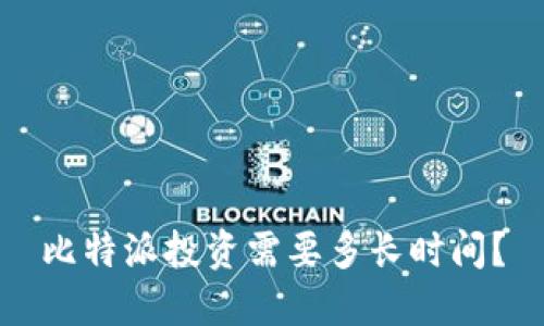 比特派投资需要多长时间？