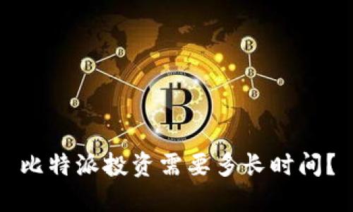 比特派投资需要多长时间？
