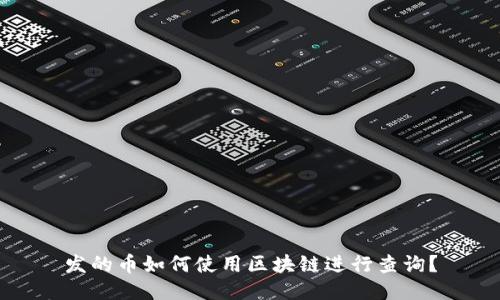 发的币如何使用区块链进行查询？