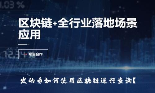 发的币如何使用区块链进行查询？