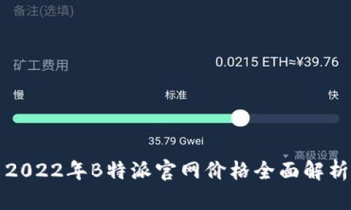 2022年B特派官网价格全面解析