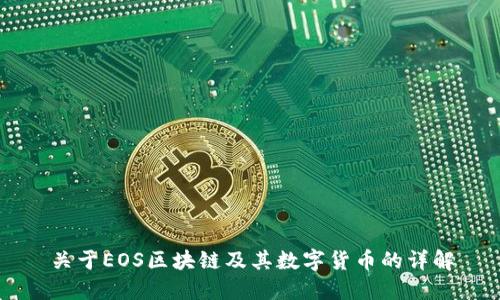 关于EOS区块链及其数字货币的详解