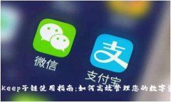 BitKeep子链使用指南：如何