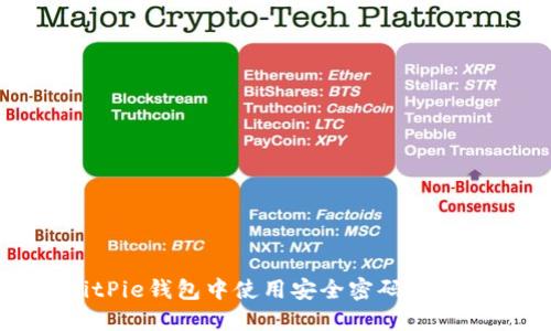 如何在BitPie钱包中使用安全密码进行安全管理