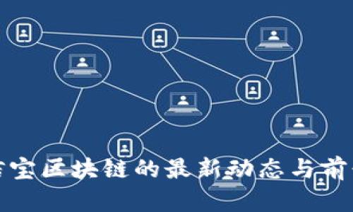 : 公信宝区块链的最新动态与前景分析