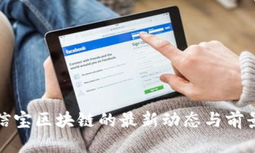 : 公信宝区块链的最新动态与前景分析