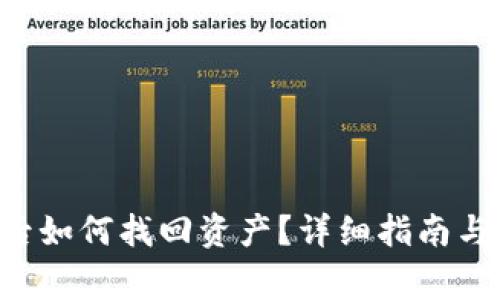 Bitkeep被盗后如何找回资产？详细指南与常见问题解答