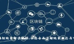 最新区块链政策解读视频