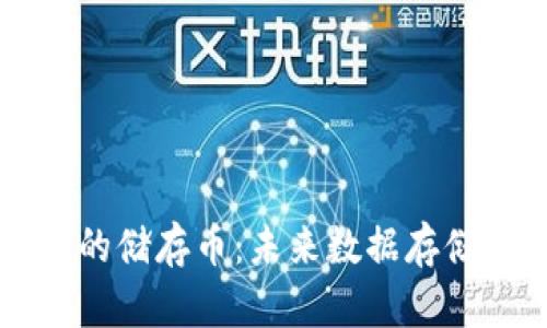 区块链中的储存币：未来数据存储的新方式