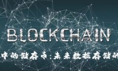 区块链中的储存币：未来