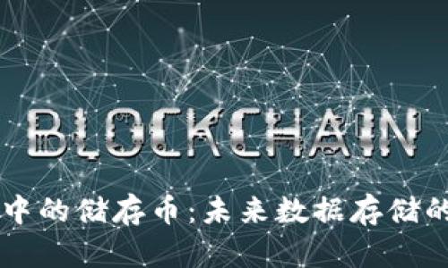 区块链中的储存币：未来数据存储的新方式