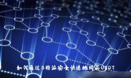 如何通过B特派安全快速地购买USDT
