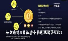 如何通过B特派安全快速地