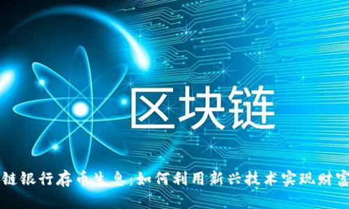 区块链银行存币生息：如何利用新兴技术实现财富增长