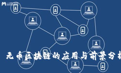 : 无币区块链的应用与前景分析