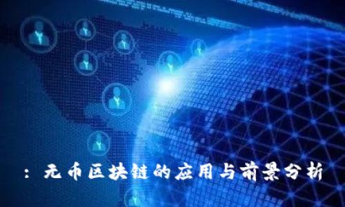 : 无币区块链的应用与前景分析