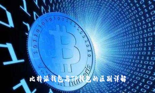 比特派钱包与TP钱包的区别详解