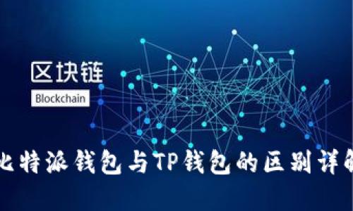 比特派钱包与TP钱包的区别详解