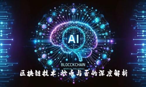区块链技术：炒币与否的深度解析