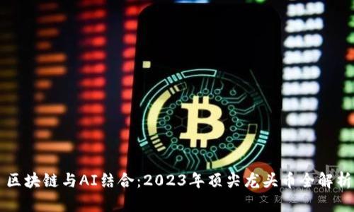 区块链与AI结合：2023年顶尖龙头币全解析