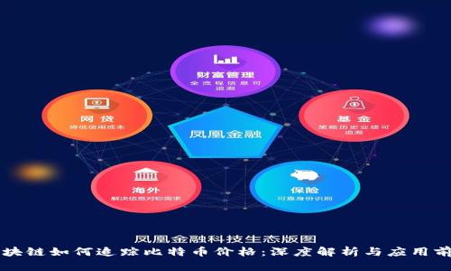 区块链如何追踪比特币价格：深度解析与应用前景