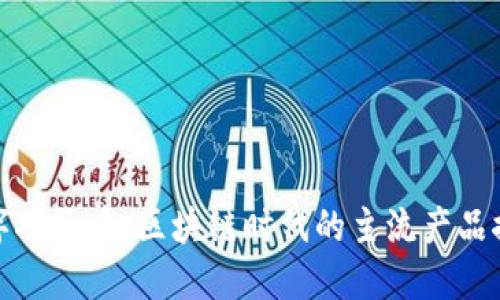 数字人民币：区块链时代的主流产品探索