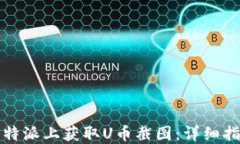 如何在比特派上获取U币截