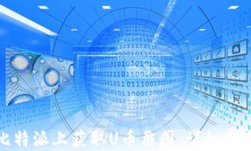 
如何在比特派上获取U币截图：详细指南与技巧