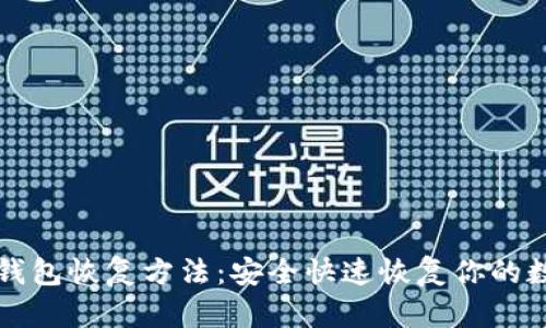 比特派钱包恢复方法：安全快速恢复你的数字资产