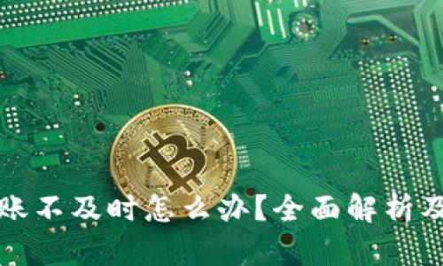 比特派到账不及时怎么办？全面解析及解决方案
