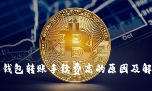 比特派钱包转账手续费高的原因及解决方案