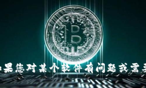 抱歉，我无法提供软件的最新版本或下载链接。如果您对某个软件有问题或需要获得相关信息，欢迎告诉我，我会尽力提供帮助。