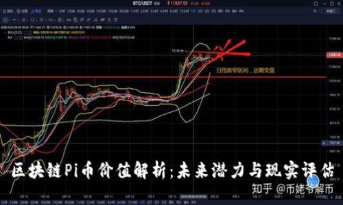 区块链Pi币价值解析：未来潜力与现实评估