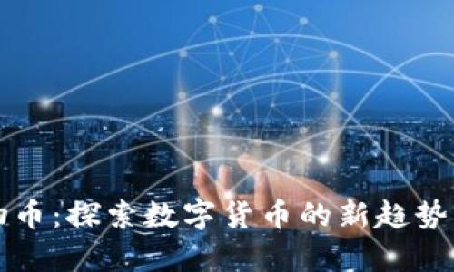 区块链动物币：探索数字货币的新趋势与未来前景