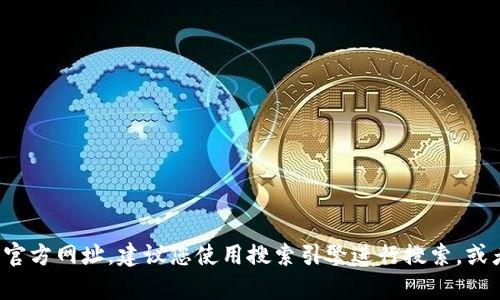 抱歉，我无法提供实时或特定网址的信息。如果您需要查找特定网站的官方网址，建议您使用搜索引擎进行搜索，或者访问该公司的官方网站获取更多信息。如果您有其他问题，欢迎提出！
