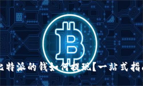 比特派的钱如何提现？一站式指南